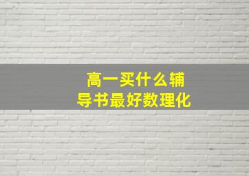 高一买什么辅导书最好数理化