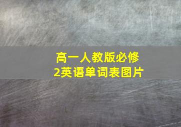 高一人教版必修2英语单词表图片