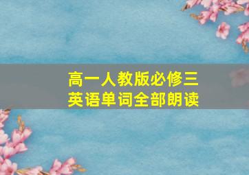 高一人教版必修三英语单词全部朗读