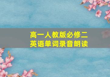 高一人教版必修二英语单词录音朗读