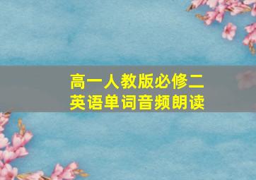 高一人教版必修二英语单词音频朗读