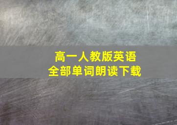 高一人教版英语全部单词朗读下载