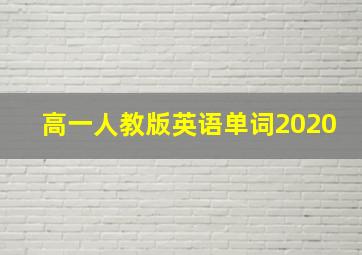 高一人教版英语单词2020