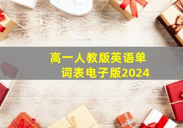 高一人教版英语单词表电子版2024