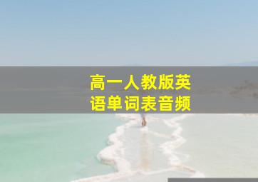 高一人教版英语单词表音频