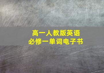 高一人教版英语必修一单词电子书