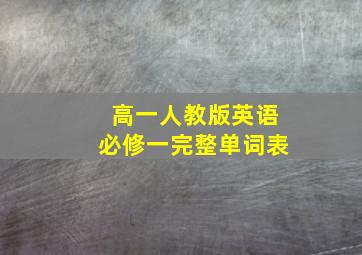 高一人教版英语必修一完整单词表