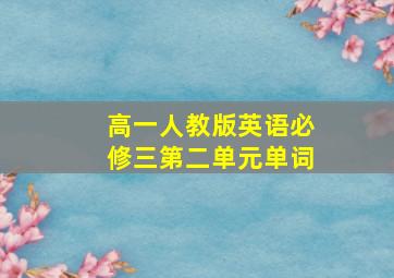 高一人教版英语必修三第二单元单词