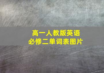 高一人教版英语必修二单词表图片