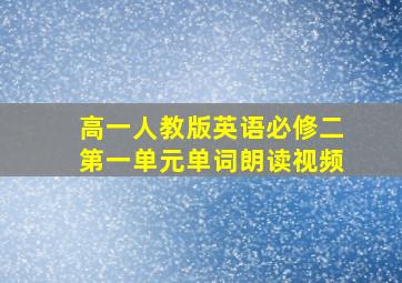 高一人教版英语必修二第一单元单词朗读视频