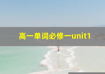 高一单词必修一unit1