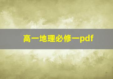 高一地理必修一pdf