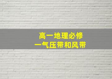 高一地理必修一气压带和风带