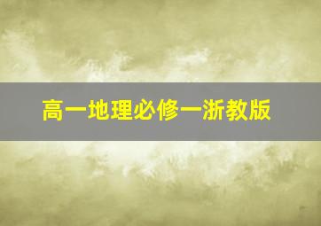 高一地理必修一浙教版