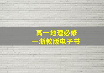 高一地理必修一浙教版电子书