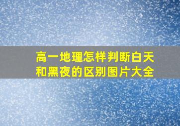 高一地理怎样判断白天和黑夜的区别图片大全