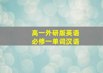 高一外研版英语必修一单词汉语