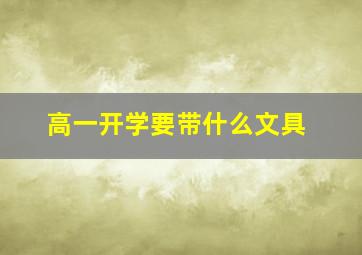 高一开学要带什么文具