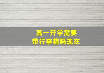 高一开学需要带行李箱吗现在