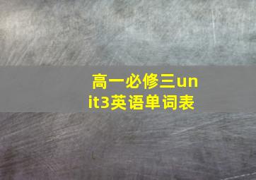 高一必修三unit3英语单词表