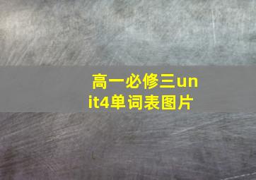 高一必修三unit4单词表图片