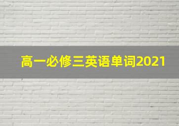 高一必修三英语单词2021