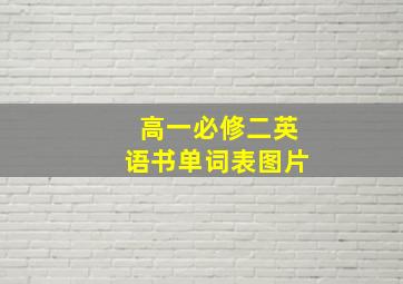 高一必修二英语书单词表图片