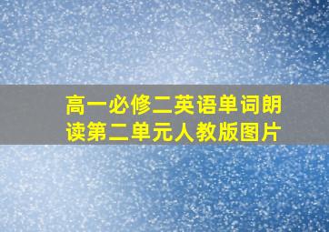 高一必修二英语单词朗读第二单元人教版图片