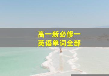 高一新必修一英语单词全部