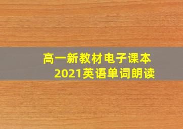 高一新教材电子课本2021英语单词朗读