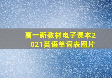 高一新教材电子课本2021英语单词表图片