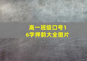 高一班级口号16字押韵大全图片