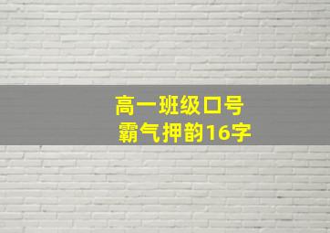 高一班级口号霸气押韵16字