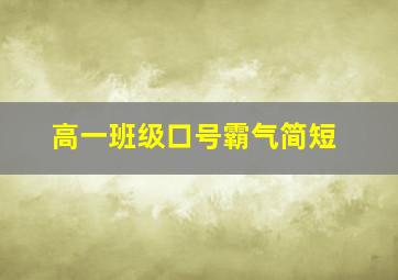 高一班级口号霸气简短