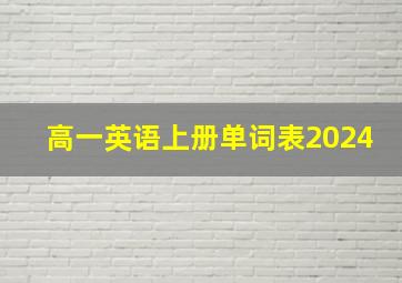 高一英语上册单词表2024