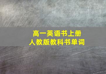 高一英语书上册人教版教科书单词