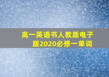 高一英语书人教版电子版2020必修一单词