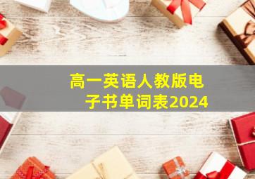 高一英语人教版电子书单词表2024