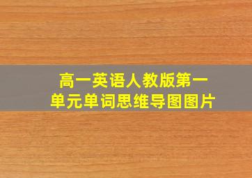 高一英语人教版第一单元单词思维导图图片