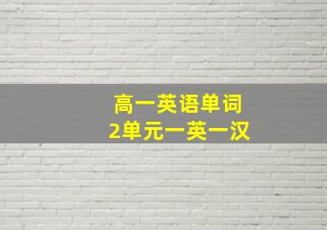 高一英语单词2单元一英一汉