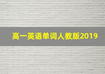 高一英语单词人教版2019