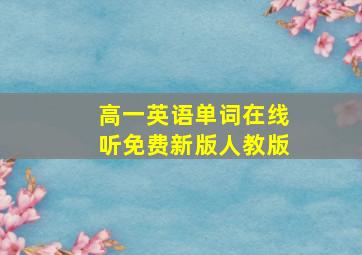 高一英语单词在线听免费新版人教版