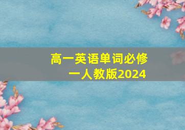 高一英语单词必修一人教版2024