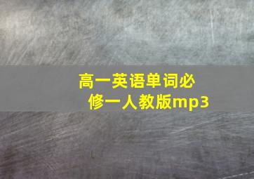 高一英语单词必修一人教版mp3