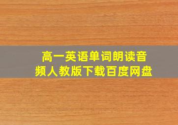 高一英语单词朗读音频人教版下载百度网盘