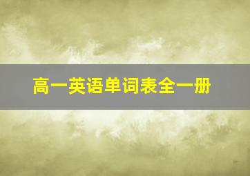 高一英语单词表全一册