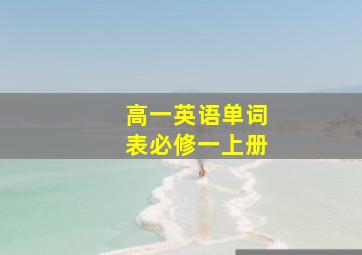 高一英语单词表必修一上册