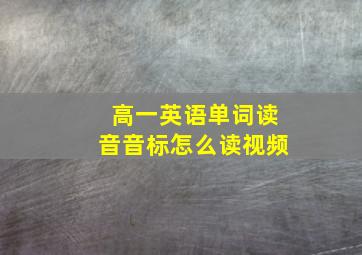 高一英语单词读音音标怎么读视频