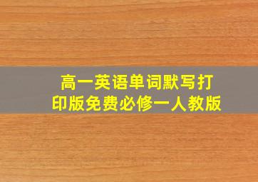 高一英语单词默写打印版免费必修一人教版