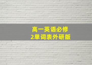 高一英语必修2单词表外研版